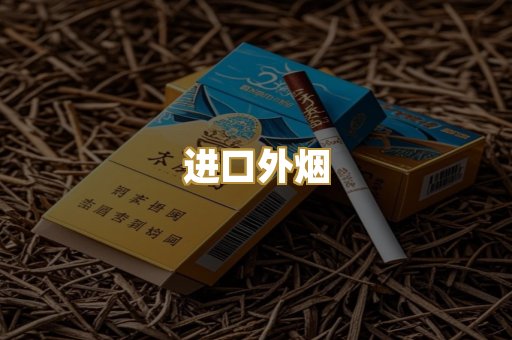进口外烟