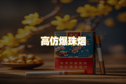 高仿爆珠烟