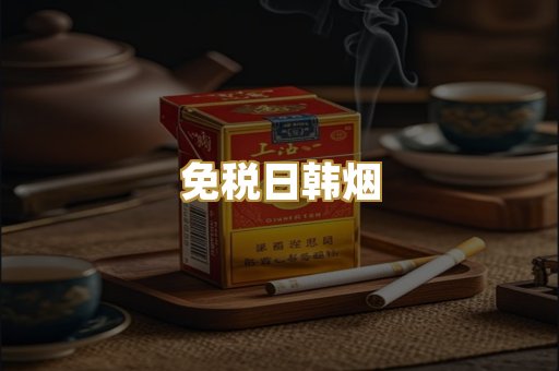 越代香烟